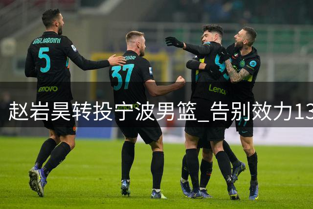 赵岩昊转投宁波男篮 告别效力13载的广厦